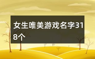 女生唯美游戲名字318個