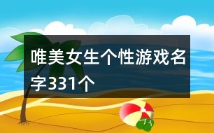 唯美女生個性游戲名字331個