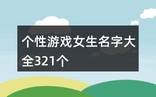 個性游戲女生名字大全321個