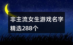 非主流女生游戲名字精選288個(gè)