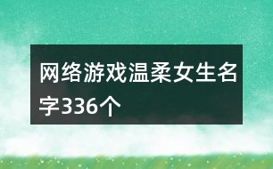 網(wǎng)絡游戲溫柔女生名字336個