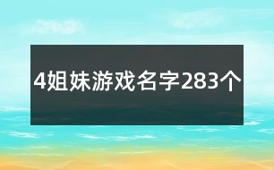 4姐妹游戲名字283個(gè)