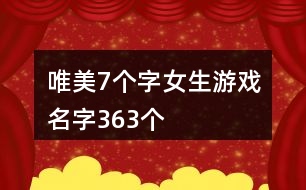 唯美7個(gè)字女生游戲名字363個(gè)