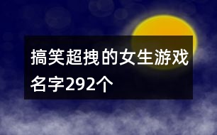 搞笑超拽的女生游戲名字292個