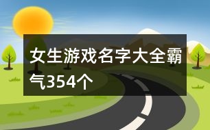 女生游戲名字大全霸氣354個