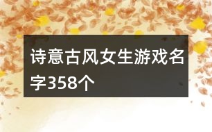 詩意古風女生游戲名字358個