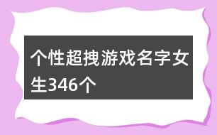 個性超拽游戲名字女生346個