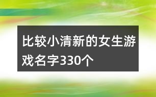 比較小清新的女生游戲名字330個(gè)