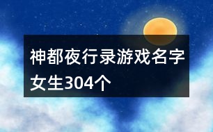 神都夜行錄游戲名字女生304個