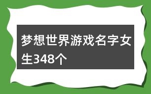 夢想世界游戲名字女生348個