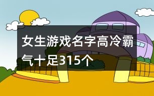 女生游戲名字高冷霸氣十足315個