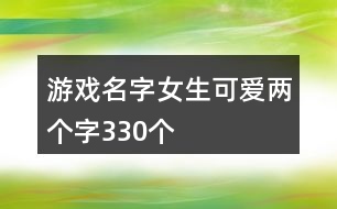 游戲名字女生可愛兩個字330個