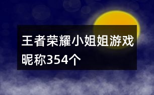 王者榮耀小姐姐游戲昵稱354個