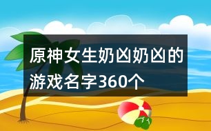 原神女生奶兇奶兇的游戲名字360個(gè)