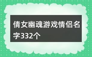 倩女幽魂游戲情侶名字332個(gè)