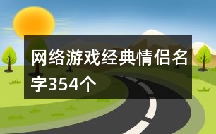 網(wǎng)絡游戲經(jīng)典情侶名字354個