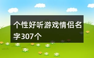 個性好聽游戲情侶名字307個