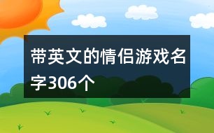 帶英文的情侶游戲名字306個