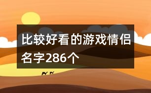 比較好看的游戲情侶名字286個(gè)