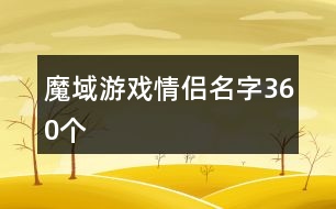 魔域游戲情侶名字360個