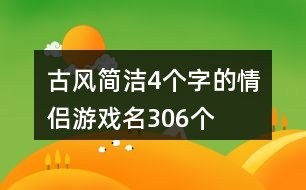 古風(fēng)簡潔4個字的情侶游戲名306個