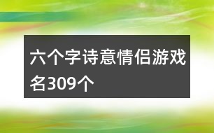 六個(gè)字詩(shī)意情侶游戲名309個(gè)