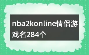 nba2konline情侶游戲名284個(gè)