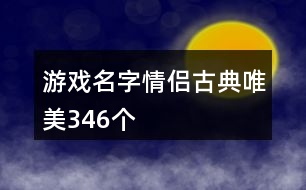 游戲名字情侶古典唯美346個