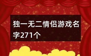 獨一無二情侶游戲名字271個