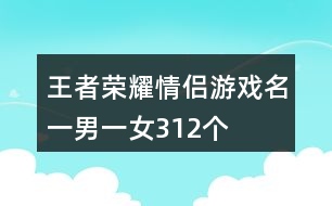 王者榮耀情侶游戲名一男一女312個