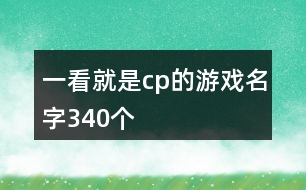 一看就是cp的游戲名字340個(gè)