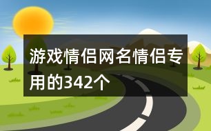 游戲情侶網名情侶專用的342個