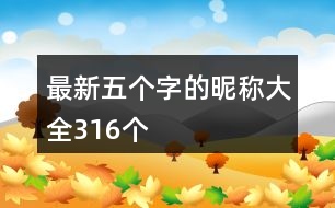 最新五個(gè)字的昵稱大全316個(gè)