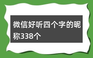 微信好聽四個(gè)字的昵稱338個(gè)