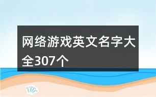 網(wǎng)絡游戲英文名字大全307個