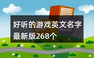 好聽的游戲英文名字最新版268個