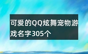 可愛的QQ炫舞寵物游戲名字305個(gè)