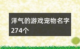 洋氣的游戲?qū)櫸锩?74個