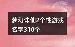 夢幻誅仙2個性游戲名字310個