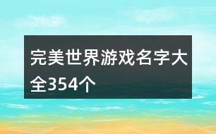 完美世界游戲名字大全354個