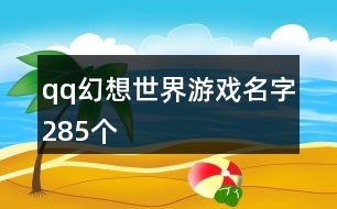 qq幻想世界游戲名字285個