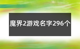 魔界2游戲名字296個