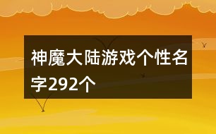 神魔大陸游戲個(gè)性名字292個(gè)