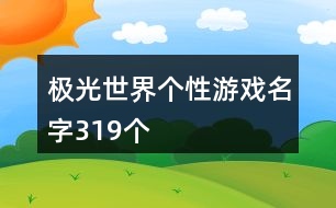 極光世界個性游戲名字319個