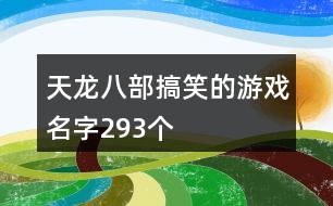 天龍八部搞笑的游戲名字293個(gè)