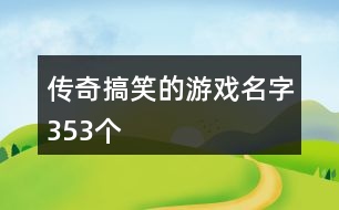 傳奇搞笑的游戲名字353個