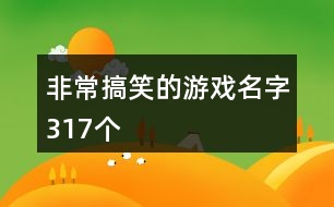 非常搞笑的游戲名字317個