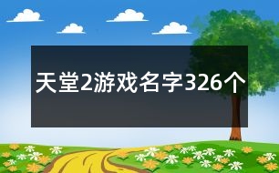 天堂2游戲名字326個