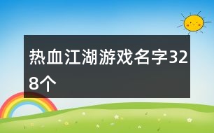 熱血江湖游戲名字328個