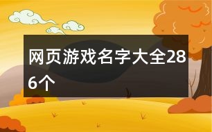 網(wǎng)頁游戲名字大全286個